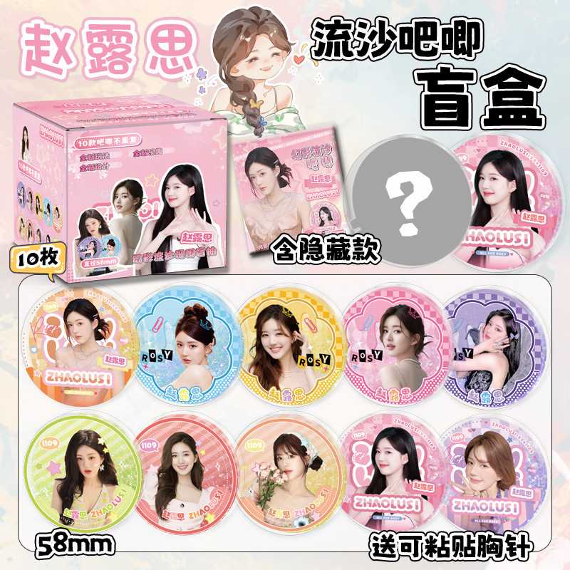 吧唧盲盒亚克力流沙吧唧徽章赵露思明星支援周边胸章谷子