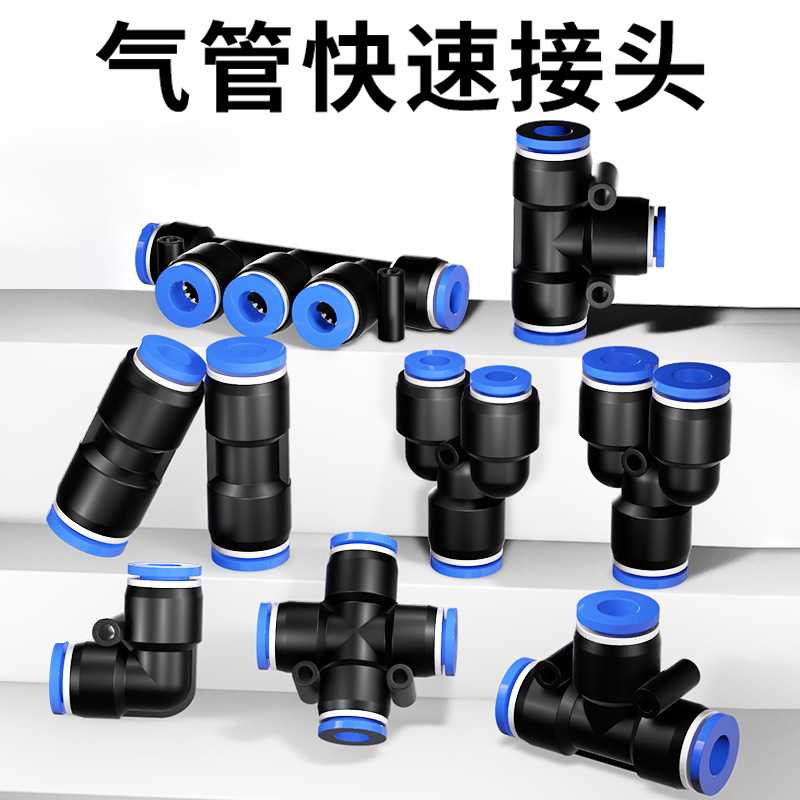 气管快速接头PU直通PE PY气动三通PG PEG PW变径快接快插头4/6/8m
