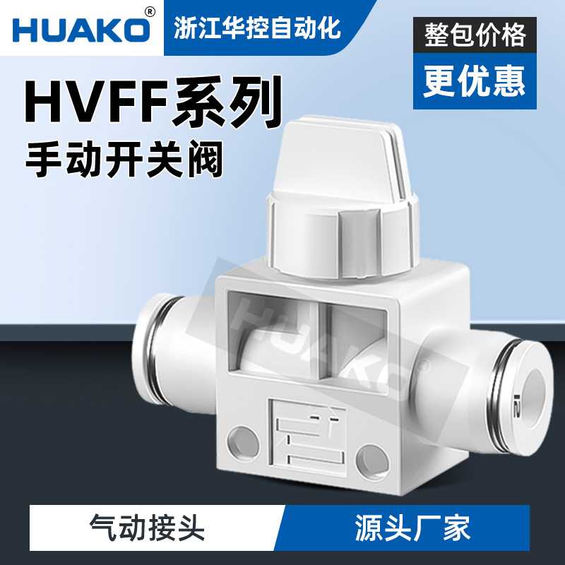 HUAKO华控白色气动接头HVFF-8手阀开关接头HVFF-6/10/12气管对接