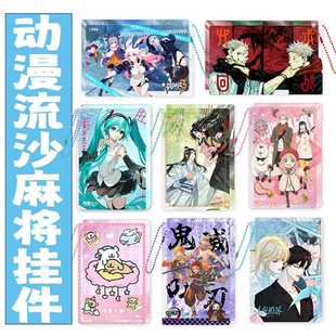 动漫流沙麻将挂件咒术鬼灭之刃恋魔道祖师白鹿周深麻流摆件卡砖