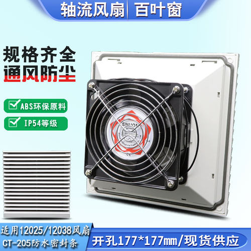 CT-205通风过滤网组 配电柜塑料百叶窗防尘罩带风机220V 开孔177