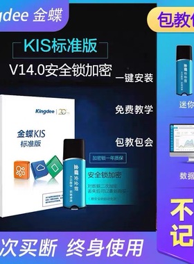 金蝶财务软件kis迷你版标准版专业版14.0加密狗代理记账出纳单机