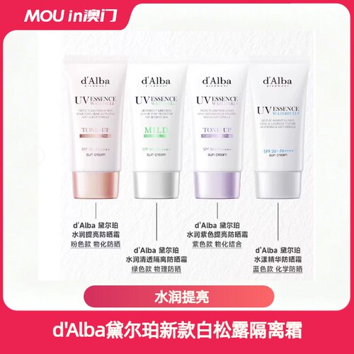 【MOU严选】d'Alba黛尔珀白松露隔离霜妆前面部修色提亮防晒霜