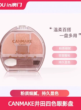 新款CANMAKE井田卧蚕四色眼影盘修饰眼部轮廓限定泪袋眼影礼品