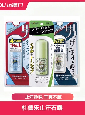 Deonatulle杜得乐新款男士腋下消臭遮瑕清爽止汗膏送男友礼物