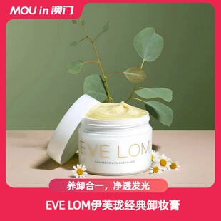 LOM伊芙珑经典 EVE 洁颜霜卸妆膏盈润肌肤送女友礼品 MOU严选