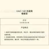 轻型防航拍户外遮障 网 GWZ 140型多波段防红外雷达镂空型伪装