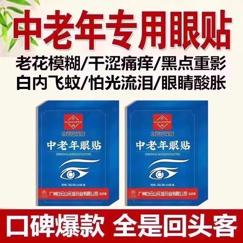 缓解眼疲劳老年人眼睛模糊看不清中老年人专用明目干涩老花眼眼贴