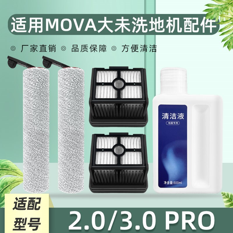 适用于追觅MOVA大未2.0/3.0 PRO洗地机配件过滤网芯滚刷筒清洁液