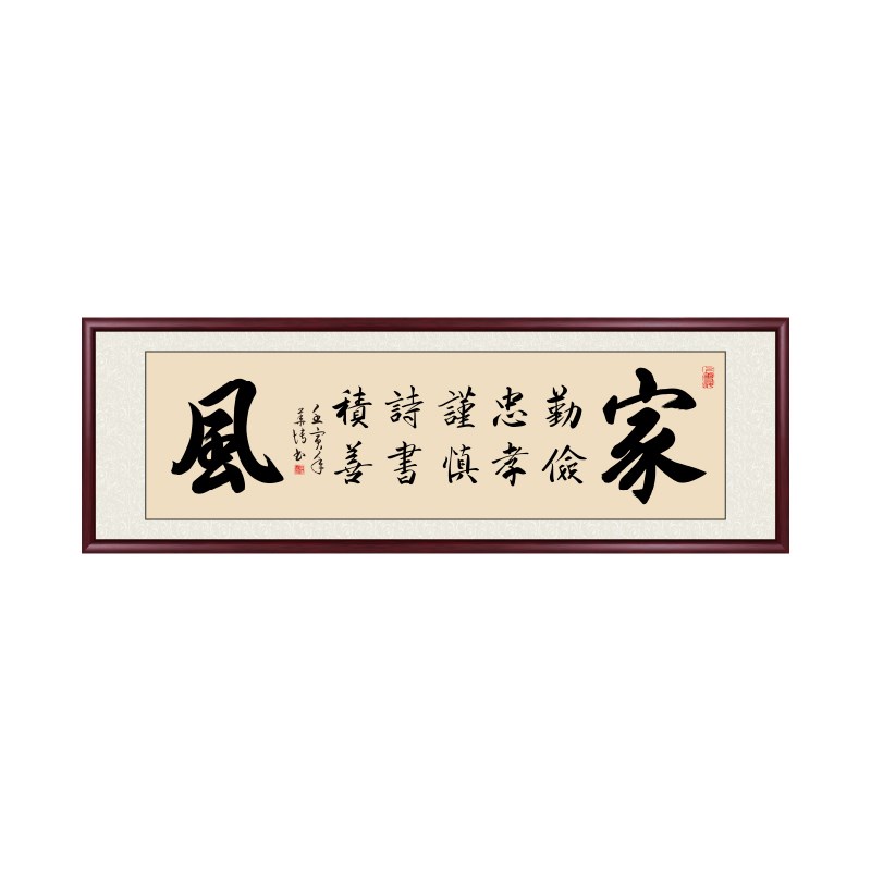 手写真迹字画家风家训书法挂画中式办公室客厅书房茶室装饰画定制