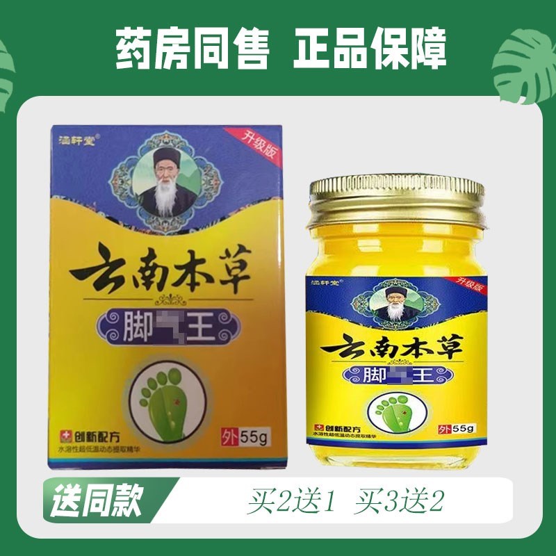 【买二送一/买三送二】涵轩堂 云南本草 脚,气王 抑菌芷痒乳膏