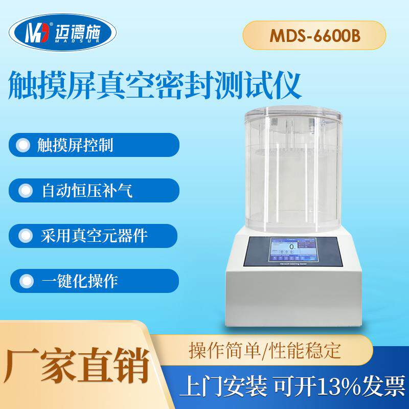 全自动真空密封性测试仪食品包装袋测漏仪瓶罐盖耐压数数显检测仪