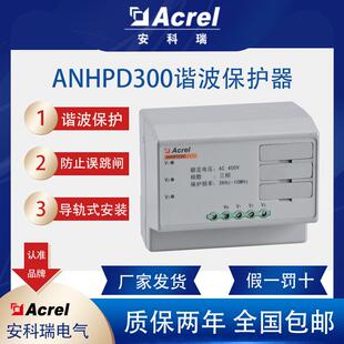 ANHPD300三相谐波保护器消除高次谐波抗干扰医院机场学校用