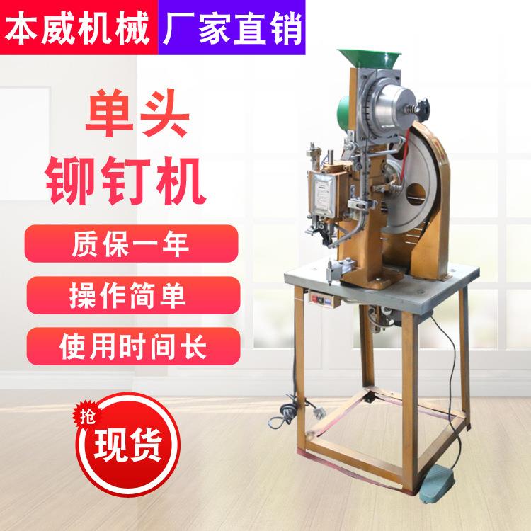 厂家供应铆钉机单头铆钉机液压铆钉机气动铆钉机
