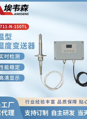 高温温湿度传感器烘干房配套干燥抗温200℃4-20mA输出橡胶烘干