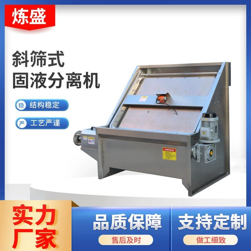 粪便分离机斜筛式固液分离机猪粪牛粪脱水处理设备干湿分离机