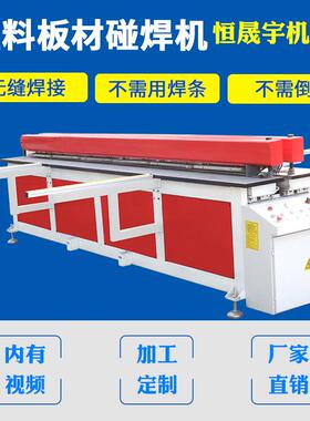 全自动塑料板材碰焊机pp板pet塑料板卷圆焊接机塑料板热熔焊接机