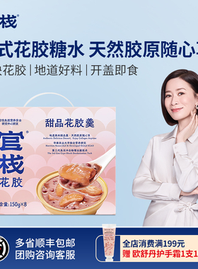 官栈花胶羹广式金蝶胶糖水即食鱼胶椰香芋泥红豆膳食胶150g*8礼盒