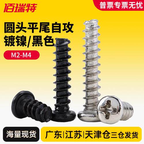 PB十字盘头平尾自攻螺丝钉镀镍加硬割尾黑色模型小螺丝M1.4M2M4