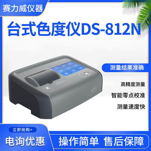 彩谱 DS-812N高精度台式液体色度仪铂钴指数加德纳、赛波特色标