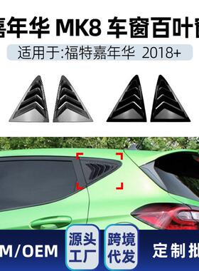 适用福特嘉年华FiestaMK82018+三角窗仿百叶窗车贴改装件
