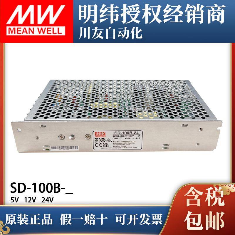 明纬SD-100A/100B/100C/100D开关电源5V12V24V直流DC转DC转换器