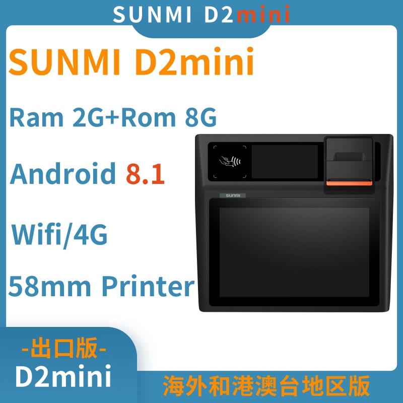 出口版SUNMI商米D2mini收银机零售餐厅食堂点餐下单收款NFC打印