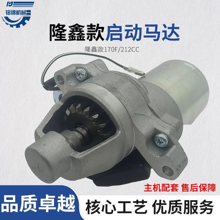 loncin隆鑫212CC汽油机微耕机水泵机磨光机电启动170F马达启动机