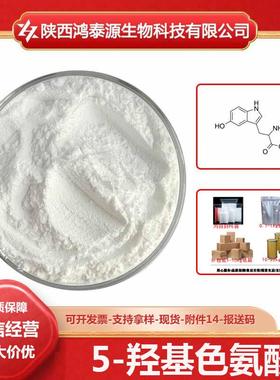 5-羟基色氨酸56-69-95-HTP加纳籽提取物现货包邮100g