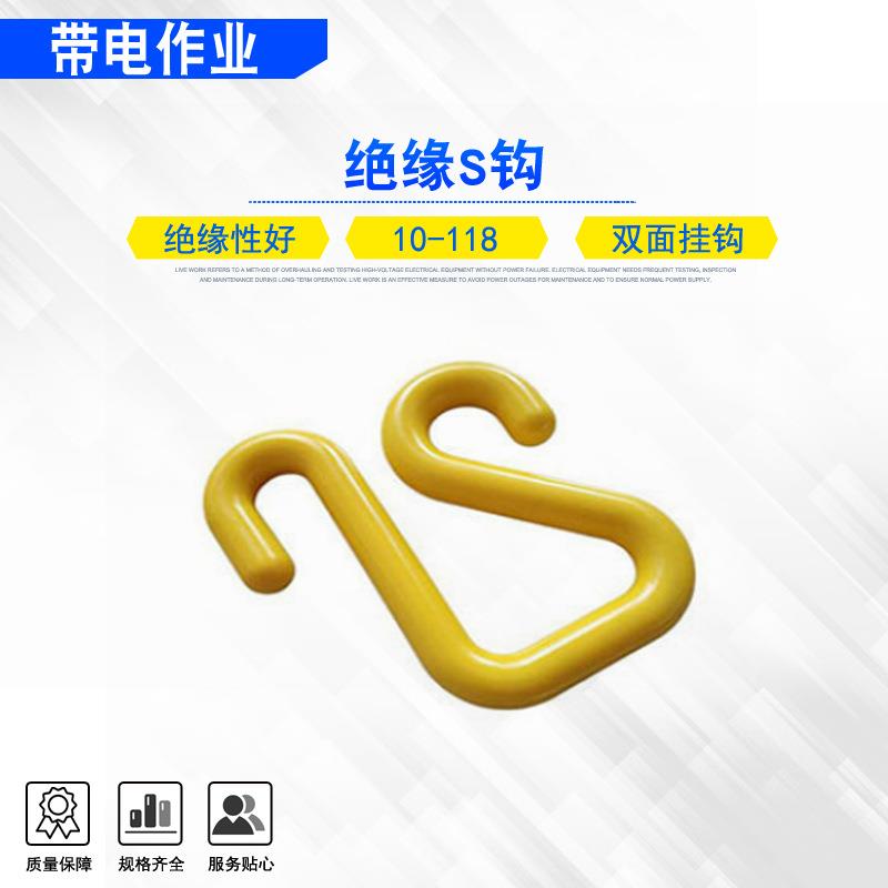 带电作业斗臂车绝缘挂钩10-118绝缘S钩绝缘材质耐高压电缆挂钩