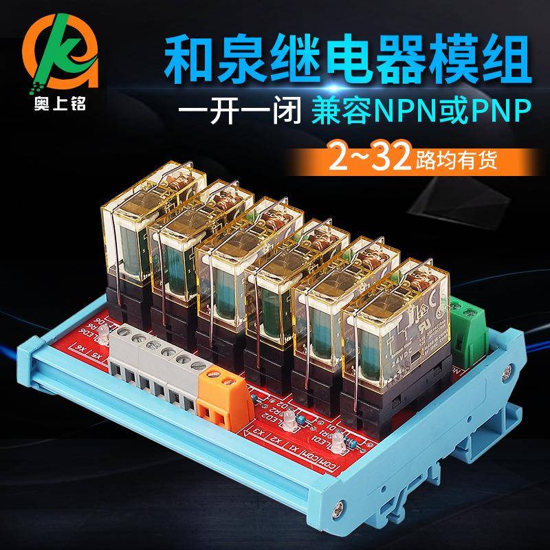 2-32路和泉IDEC单组继电器模组PLC输出控制板一开一闭24V继电器