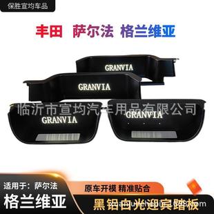 适用于丰田格兰维亚迎宾踏板专用配件萨尔法航空铝地板改装内饰