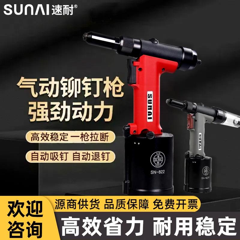 速耐SN-822气动拉钉枪抽芯拉铆不锈钢铆接产线专用自动气动拉铆枪