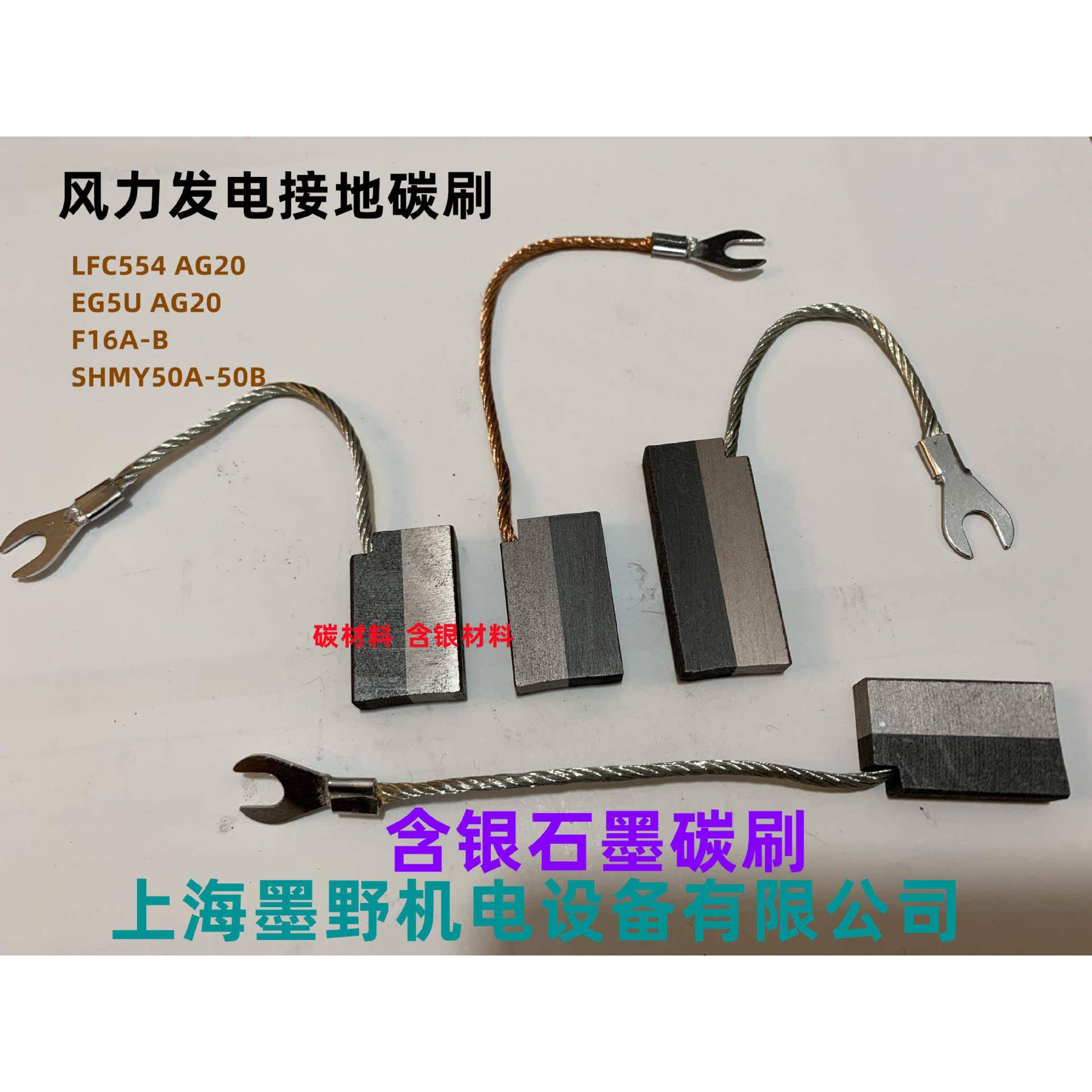 碳刷8*20*32风力发电接地银碳刷LFC554AG20