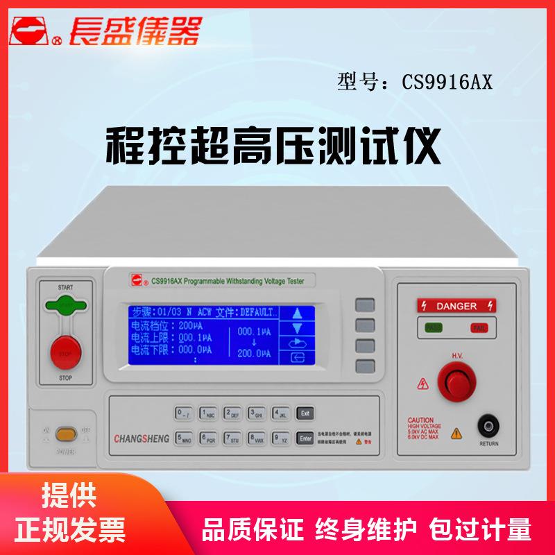 CS9916AX控超高压耐压测试分析仪南京长盛