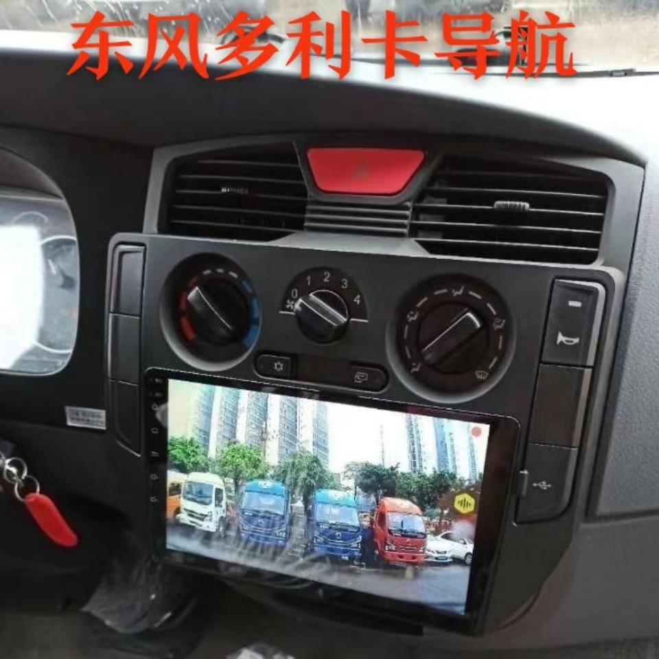 东风多利卡D5D6D7D8D9D1中控导航东风导航机车载安卓智能大屏