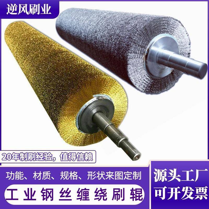 钢丝除锈刷辊酸洗线不锈钢清理辊刷工业缠绕打磨拉丝辊铜丝抛光辊