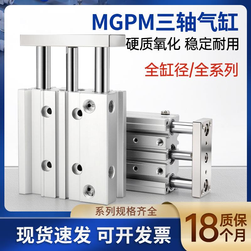 莱泽薄型32带导杆tcm40三轴三杆MGPM12/16/20/25气缸30/50/75气动