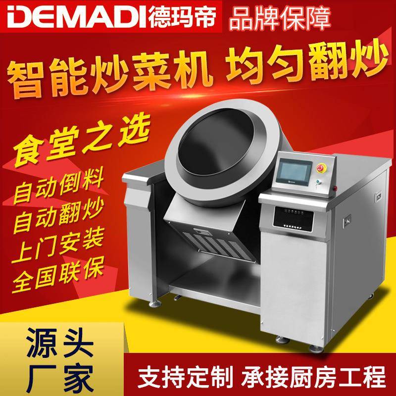 德玛帝自动炒菜机智能中央厨房自动炒料机器人智能商用滚筒坚果机
