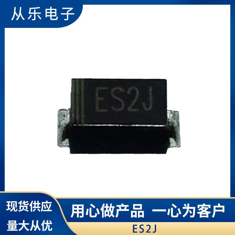 直销快恢复贴片二极管ES2JSMA封装足2A/600V质量保证现货