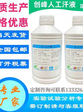 吉利奇瑞汽车耐汗试验专用人工汗液模拟汗合成汗人造手工汗水