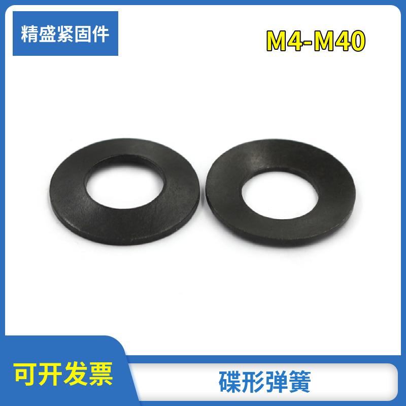碟形垫圈碟形弹簧垫圈碟簧发黑减震
