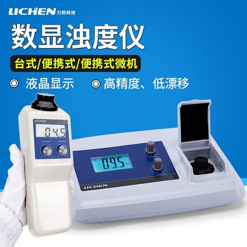 力辰科技便携微机浊度仪