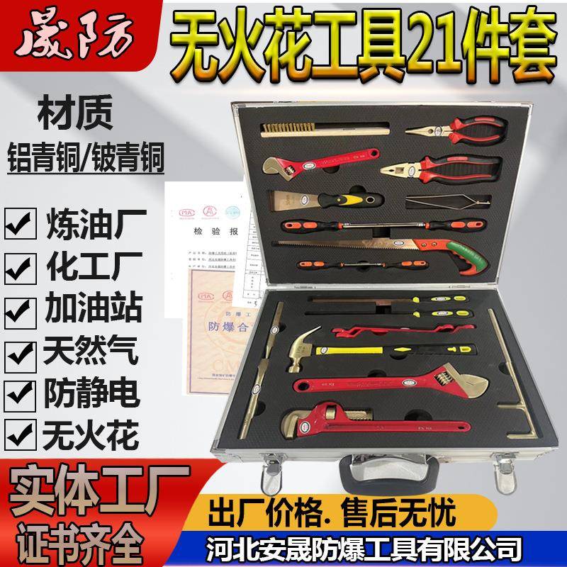 无火花防爆工具21件套IIB级防爆组合套装铍青铜无磁排爆工具组36