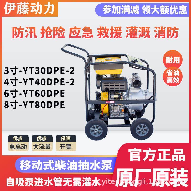 2寸3寸4寸6寸柴油机抽水泵自吸高压抽水机伊藤动力YT40DPE-2防汛