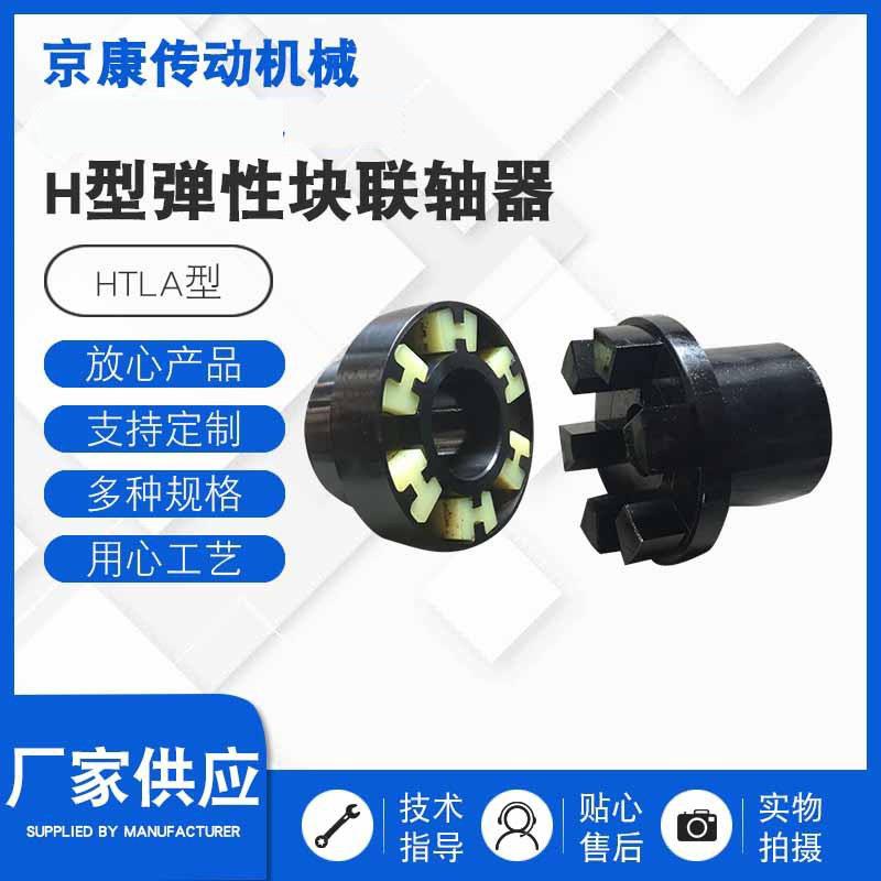 HTLA型H型弹性块联轴器机械传动配件风机用传动配件滑块联轴器