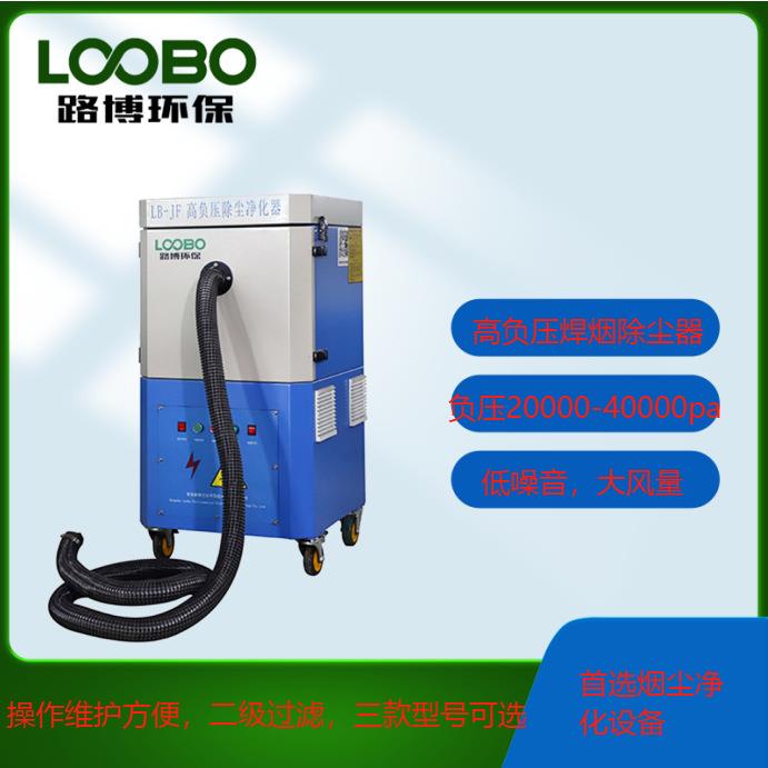 LB-JF190A型移动式高负压焊接烟尘净化器