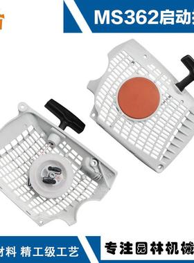 适用STIHLMS362手拉器362C启动器总成MS362c启动拉盘MS362启动器