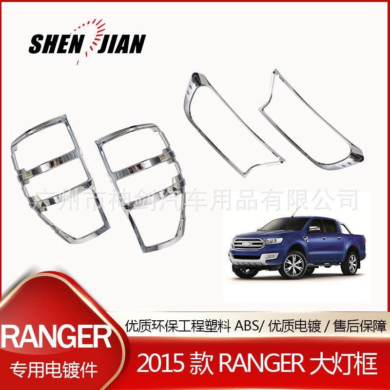 适用于FORDRANGER前后灯罩ABS电镀外饰件改装电镀前灯框尾灯框
