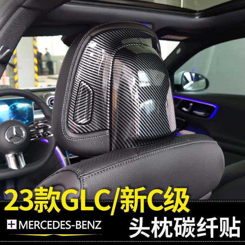适用于23款奔驰GLC300LW206C级C200LC260L座椅头枕碳纤纹装饰